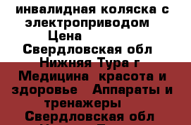 инвалидная коляска с электроприводом › Цена ­ 70 000 - Свердловская обл., Нижняя Тура г. Медицина, красота и здоровье » Аппараты и тренажеры   . Свердловская обл.,Нижняя Тура г.